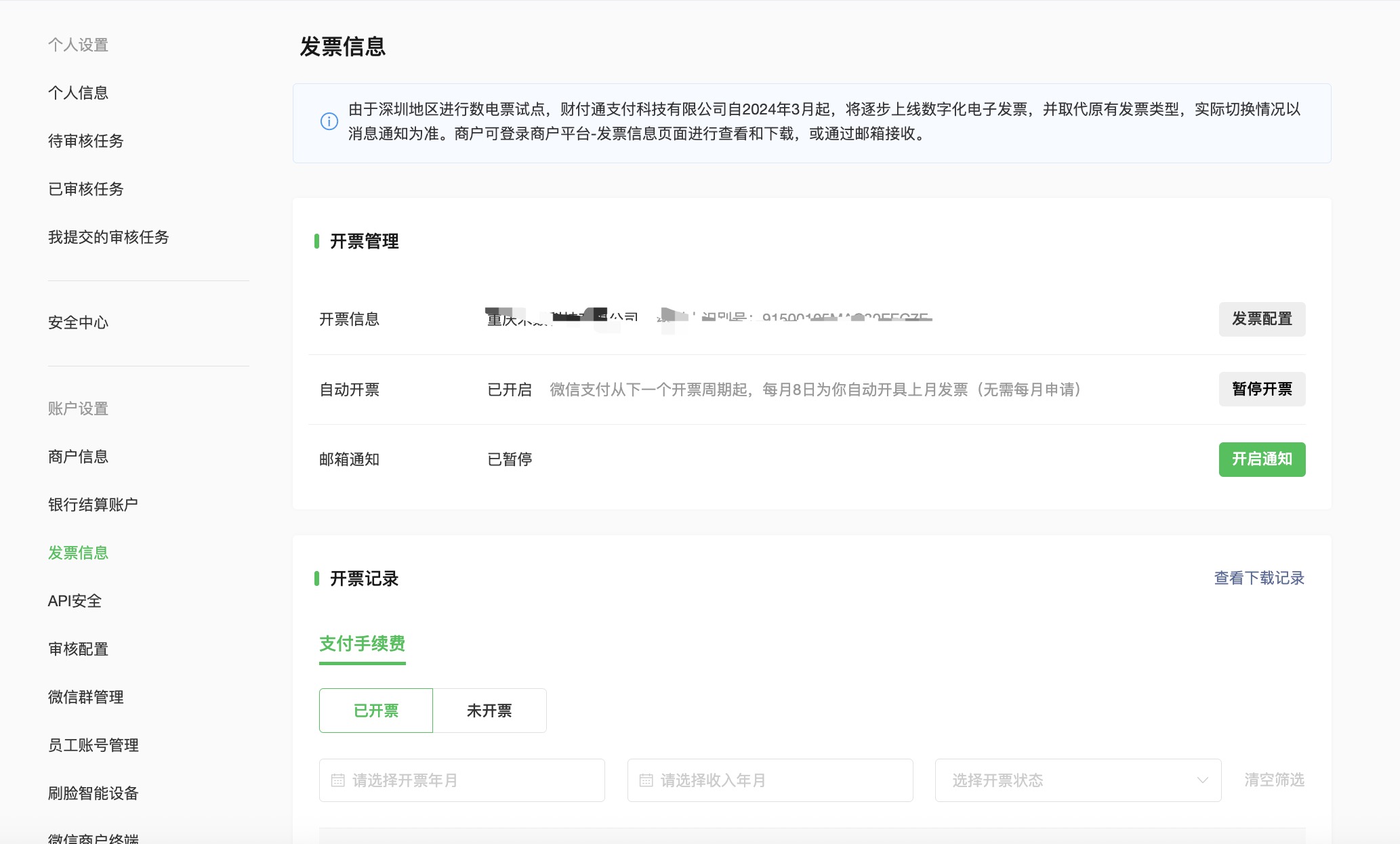 微信支付收款扣除的0.6%手续费如何申请开发票？完整操作流程看这里