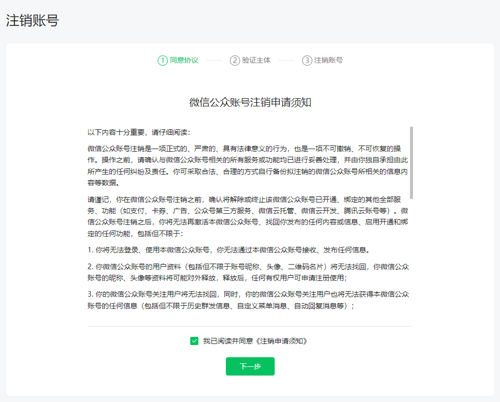 企业或个体工商户如何注销公众号和服务号？最新官方流程详解