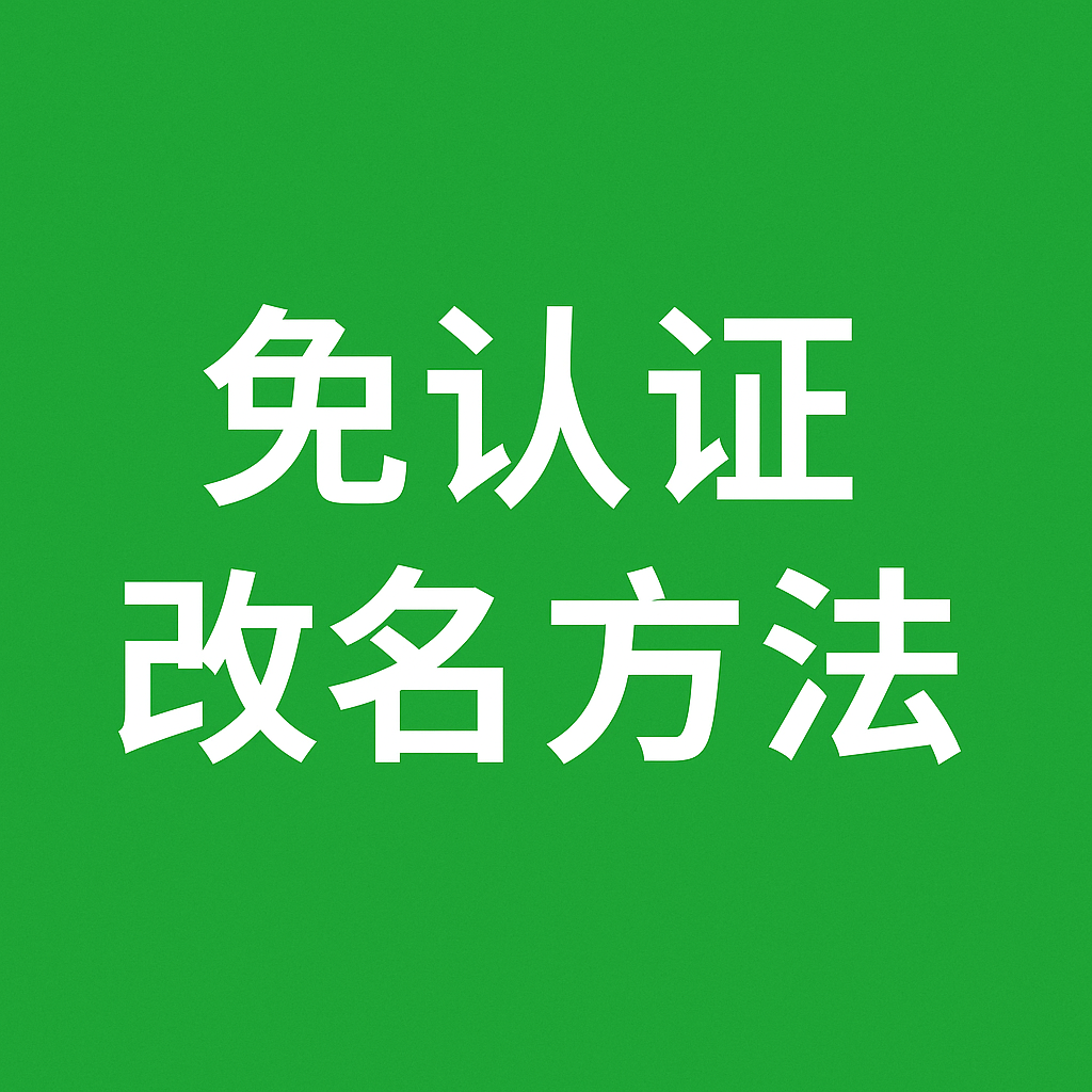 公众号服务号改名要交300认证费？教你一个免费的改名方法，亲测有效！