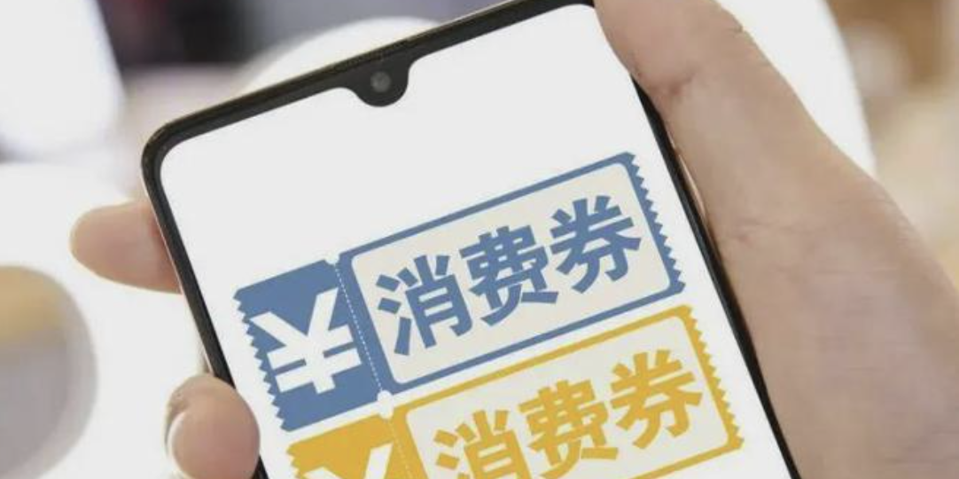 新一轮消费券来了！线下小店该怎么准备才能真正“不被辜负”？