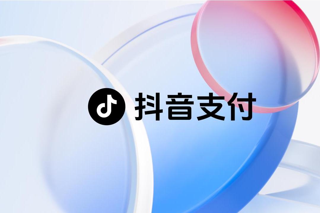 抖音支付和微信支付差异正在缩小？越来越多商户开始“双平台收款”
