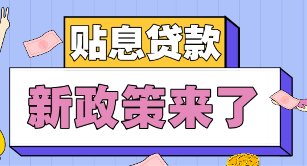 国家新推“服务业经营主体贷款贴息”：降低商户融资成本一年，最高支持 100 万元