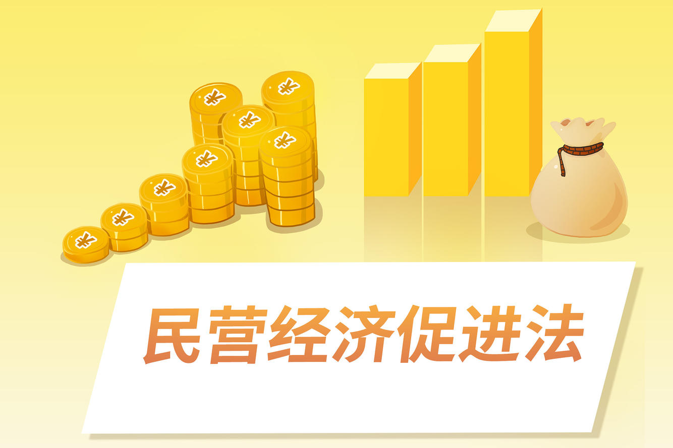 《民营经济促进法》已施行，商户该如何运用新法保障经营权益？
