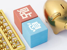 “双贴息”来袭！服务业经营主体贷款与个人消费贴息政策全面解读（申请流程＋实操建议）
