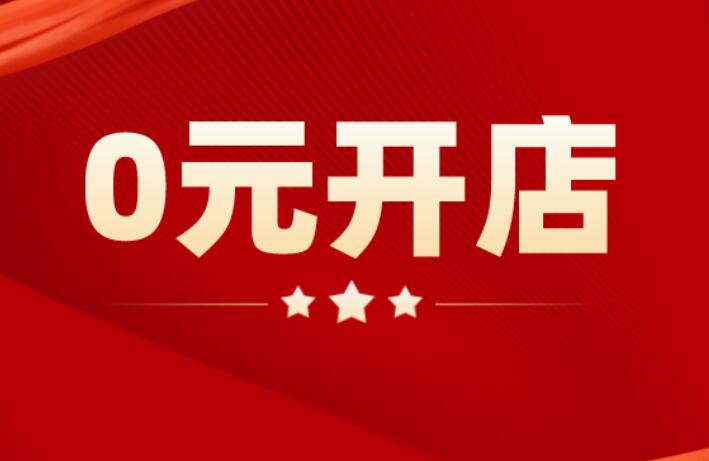 快手“0元开店”优惠再升级：免保证金吸引新商户，怎么拿到这波流量？