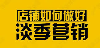 门店淡季怎么提升营业额？2025 最新 5 大实用经营指南，商户必看